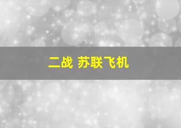 二战 苏联飞机